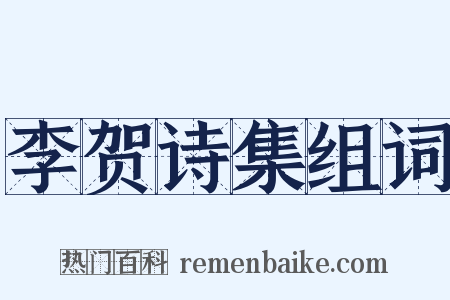 李贺诗集组词是什么意思的图片